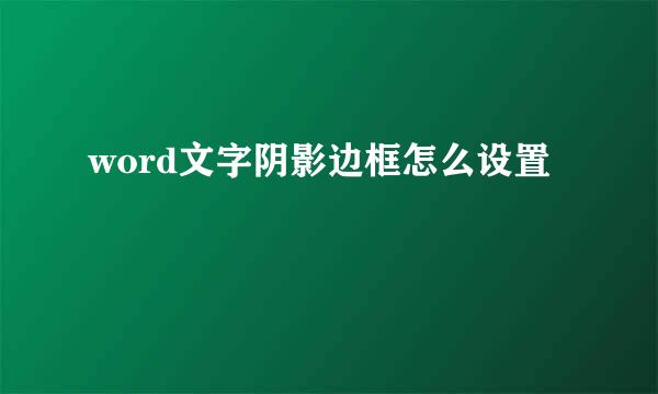 word文字阴影边框怎么设置