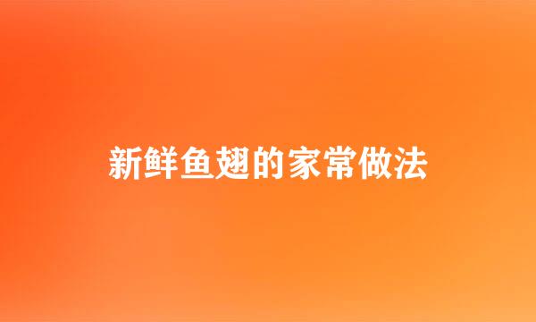 新鲜鱼翅的家常做法