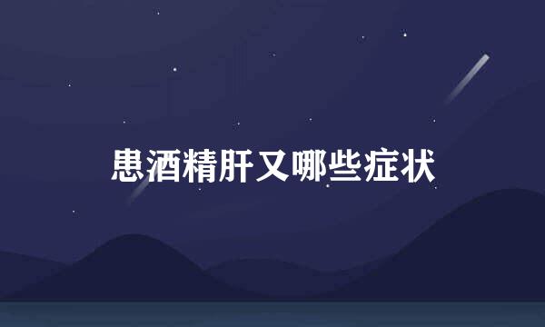 患酒精肝又哪些症状