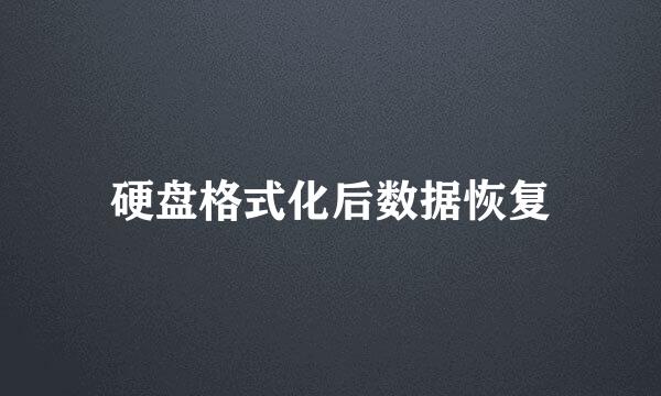 硬盘格式化后数据恢复