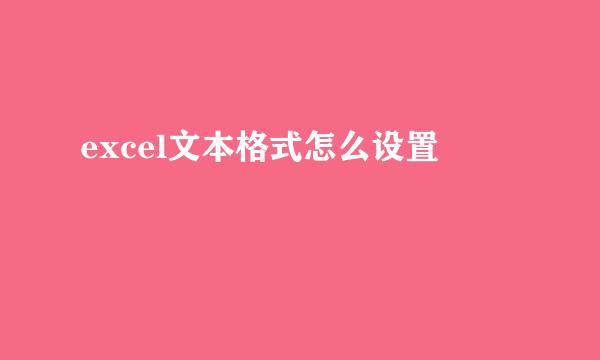 excel文本格式怎么设置
