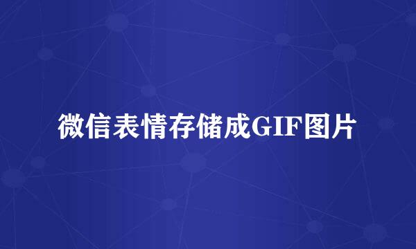 微信表情存储成GIF图片