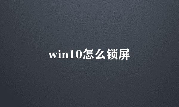 win10怎么锁屏
