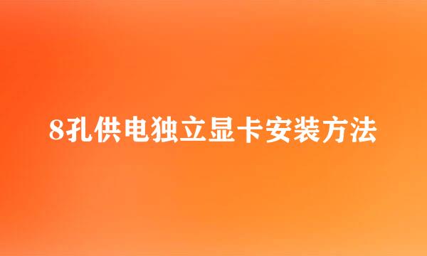 8孔供电独立显卡安装方法