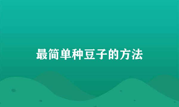 最简单种豆子的方法