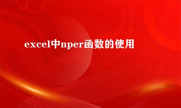 excel中nper函数的使用
