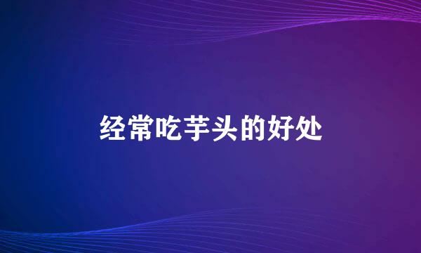 经常吃芋头的好处