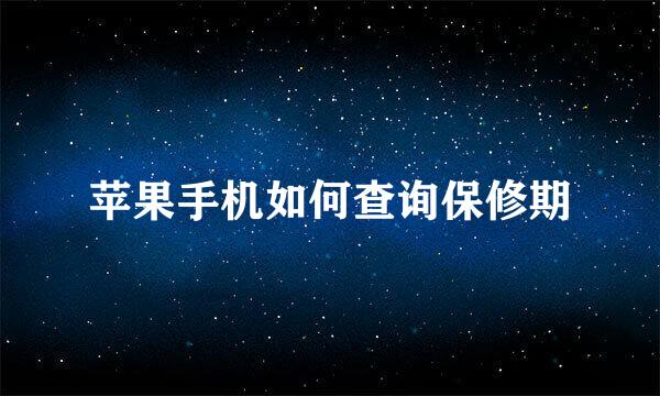 苹果手机如何查询保修期