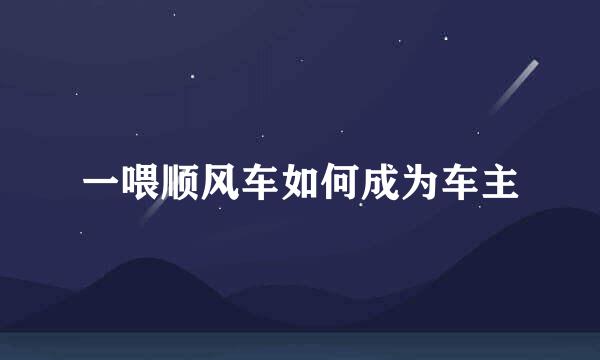 一喂顺风车如何成为车主