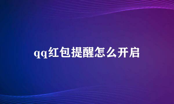 qq红包提醒怎么开启