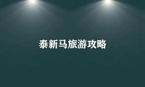 泰新马旅游攻略