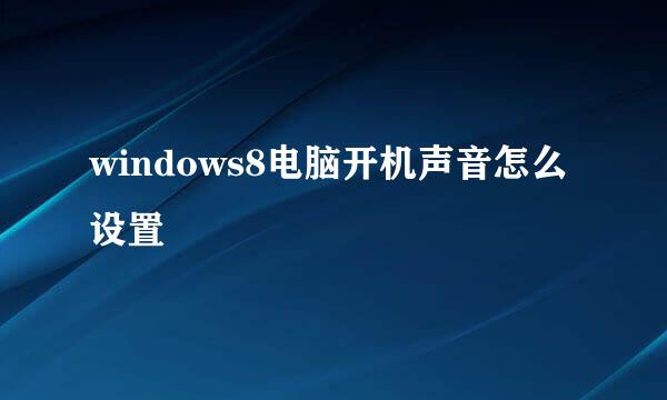 windows8电脑开机声音怎么设置