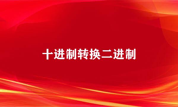 十进制转换二进制