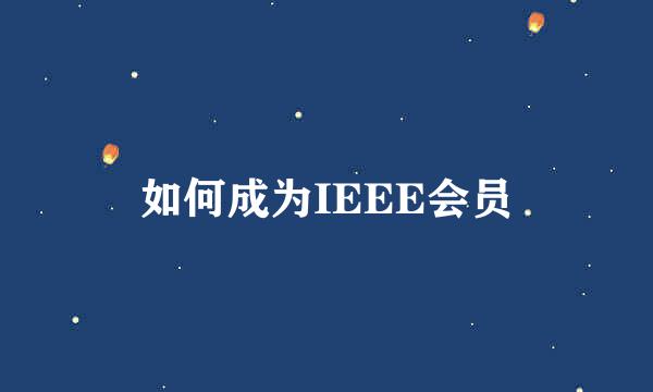 如何成为IEEE会员