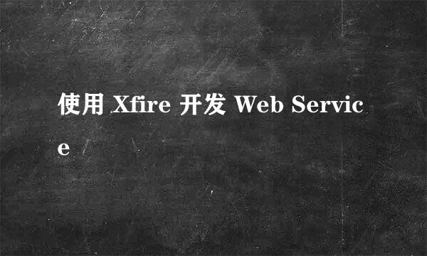 使用 Xfire 开发 Web Service