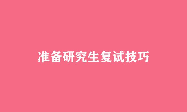 准备研究生复试技巧