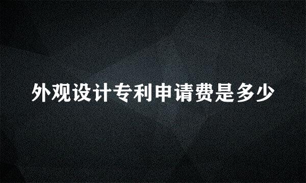 外观设计专利申请费是多少