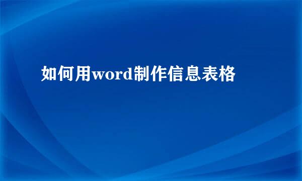 如何用word制作信息表格