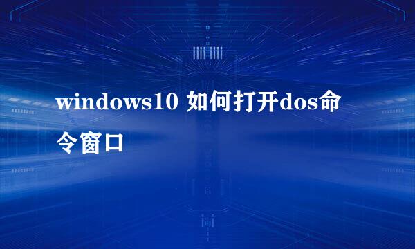 windows10 如何打开dos命令窗口