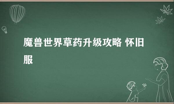 魔兽世界草药升级攻略 怀旧服