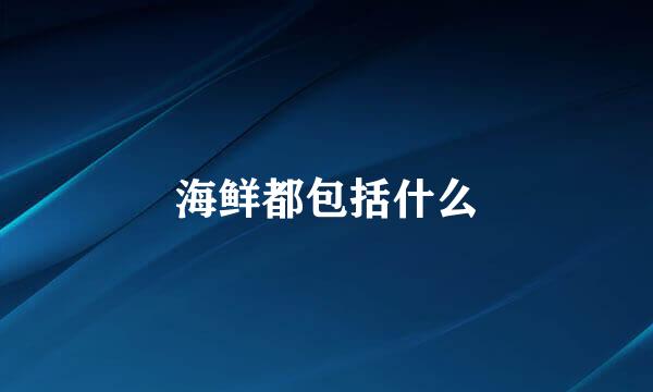 海鲜都包括什么