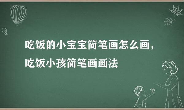吃饭的小宝宝简笔画怎么画，吃饭小孩简笔画画法