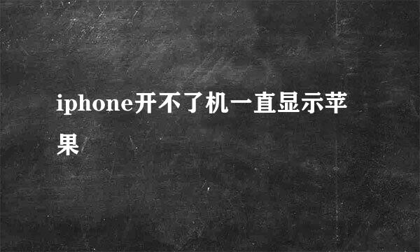 iphone开不了机一直显示苹果