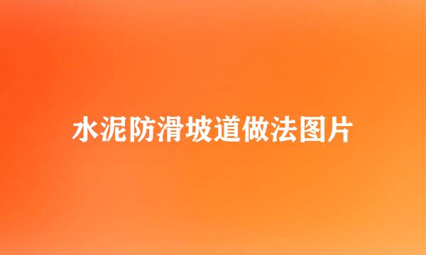 水泥防滑坡道做法图片