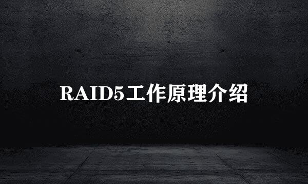 RAID5工作原理介绍