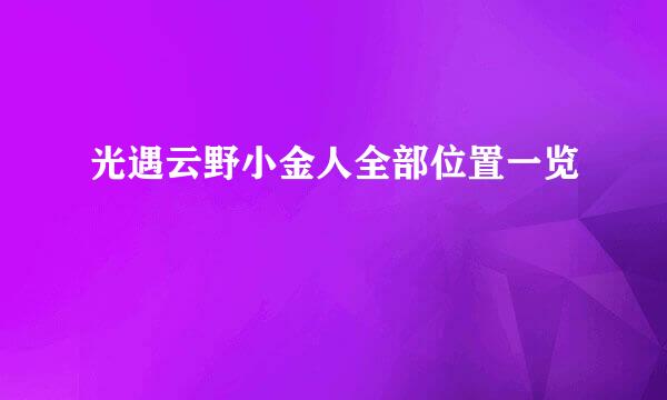 光遇云野小金人全部位置一览