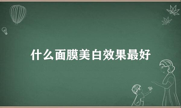 什么面膜美白效果最好