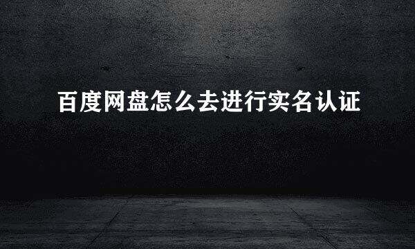 百度网盘怎么去进行实名认证
