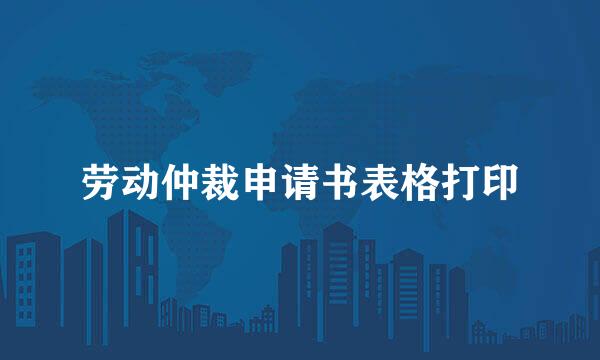 劳动仲裁申请书表格打印