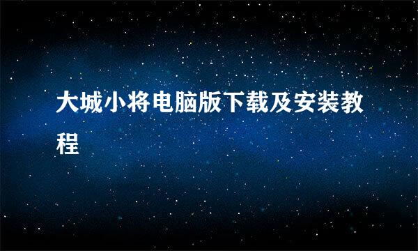 大城小将电脑版下载及安装教程