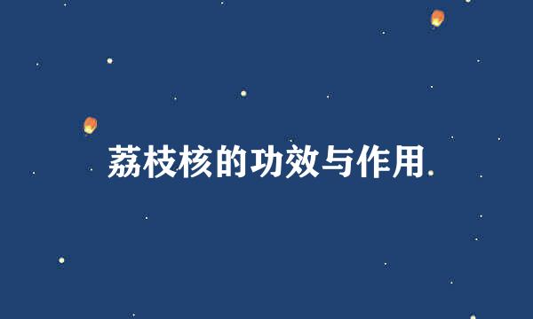 荔枝核的功效与作用