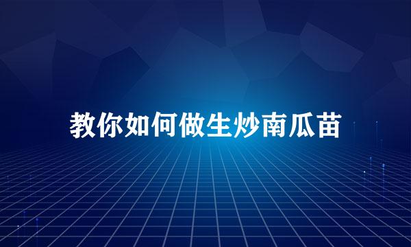教你如何做生炒南瓜苗