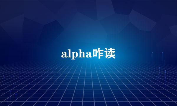 alpha咋读
