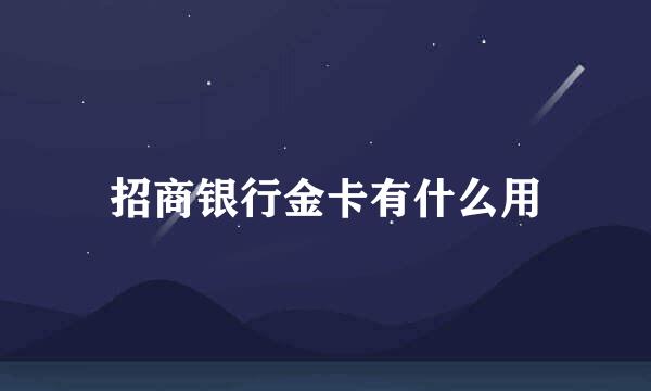招商银行金卡有什么用