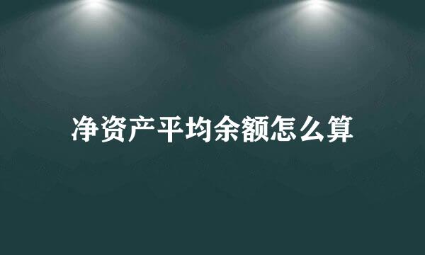 净资产平均余额怎么算
