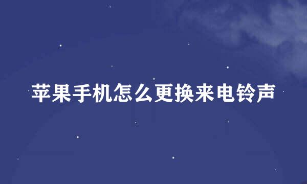 苹果手机怎么更换来电铃声
