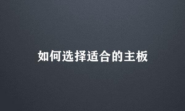 如何选择适合的主板