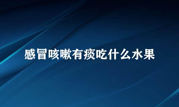感冒咳嗽有痰吃什么水果