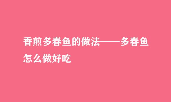 香煎多春鱼的做法——多春鱼怎么做好吃