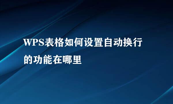WPS表格如何设置自动换行的功能在哪里