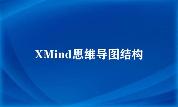 XMind思维导图结构