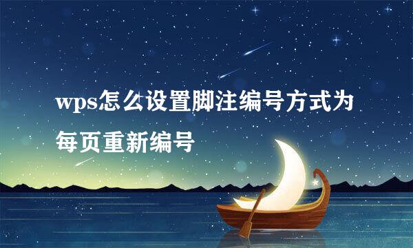 wps怎么设置脚注编号方式为每页重新编号