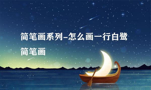 简笔画系列-怎么画一行白鹭简笔画