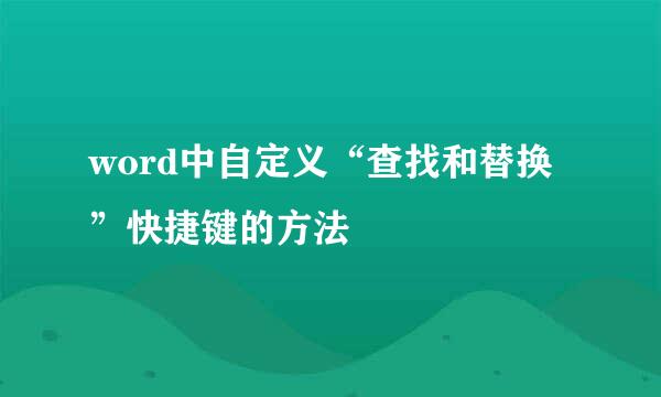 word中自定义“查找和替换”快捷键的方法