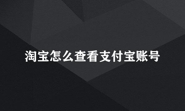 淘宝怎么查看支付宝账号
