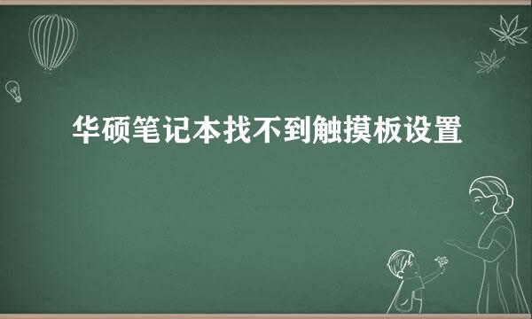 华硕笔记本找不到触摸板设置
